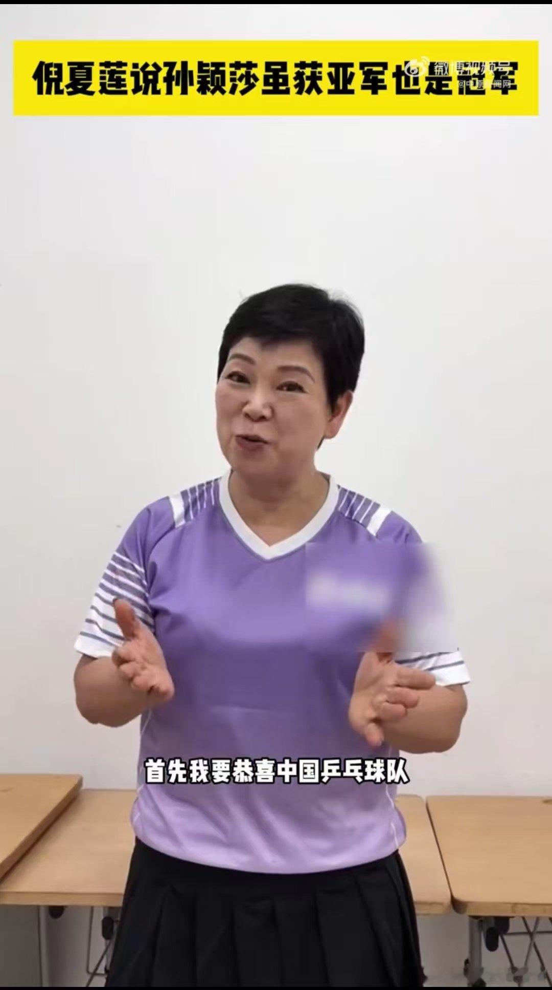  #倪夏莲说孙颖莎虽获亚军也是冠军#听完倪夏莲采访瞬间破防，不用单看个人名次，荣誉属于整个中国队，每一位上场拼搏的队员都值得掌声。 ​