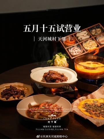 ——5月15日村下厝（天河城店）试营业——