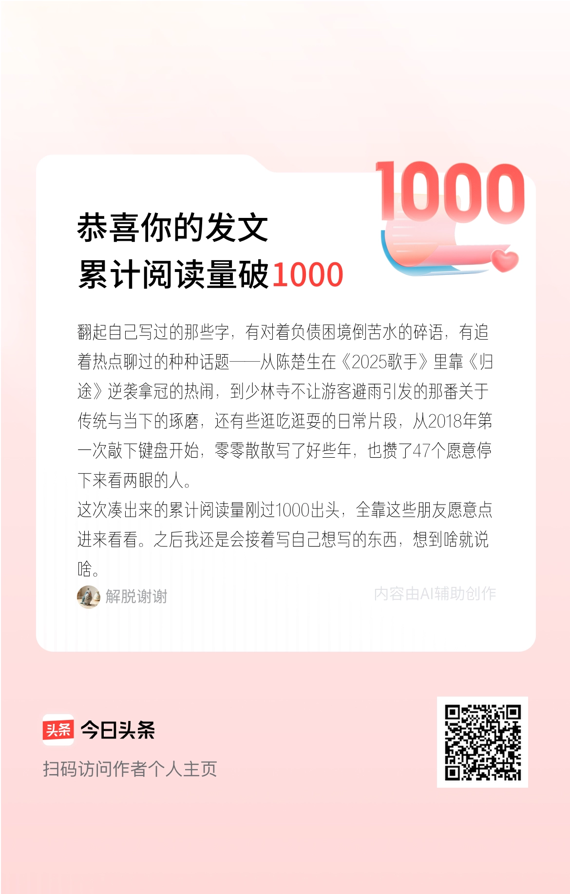 翻起自己写过的那些字，有对着负债困境倒苦水的碎语，有追着热点聊过的种种话题——从陈楚生在《2025歌手》里靠《归途》逆袭拿冠的热闹，到少林寺不让游客避雨引发的那番关于传统与当下的琢磨，还有些逛吃逛耍的日常片段，从2018年第一次敲下键盘开始，零零散散写了好些年，也攒了47个愿意