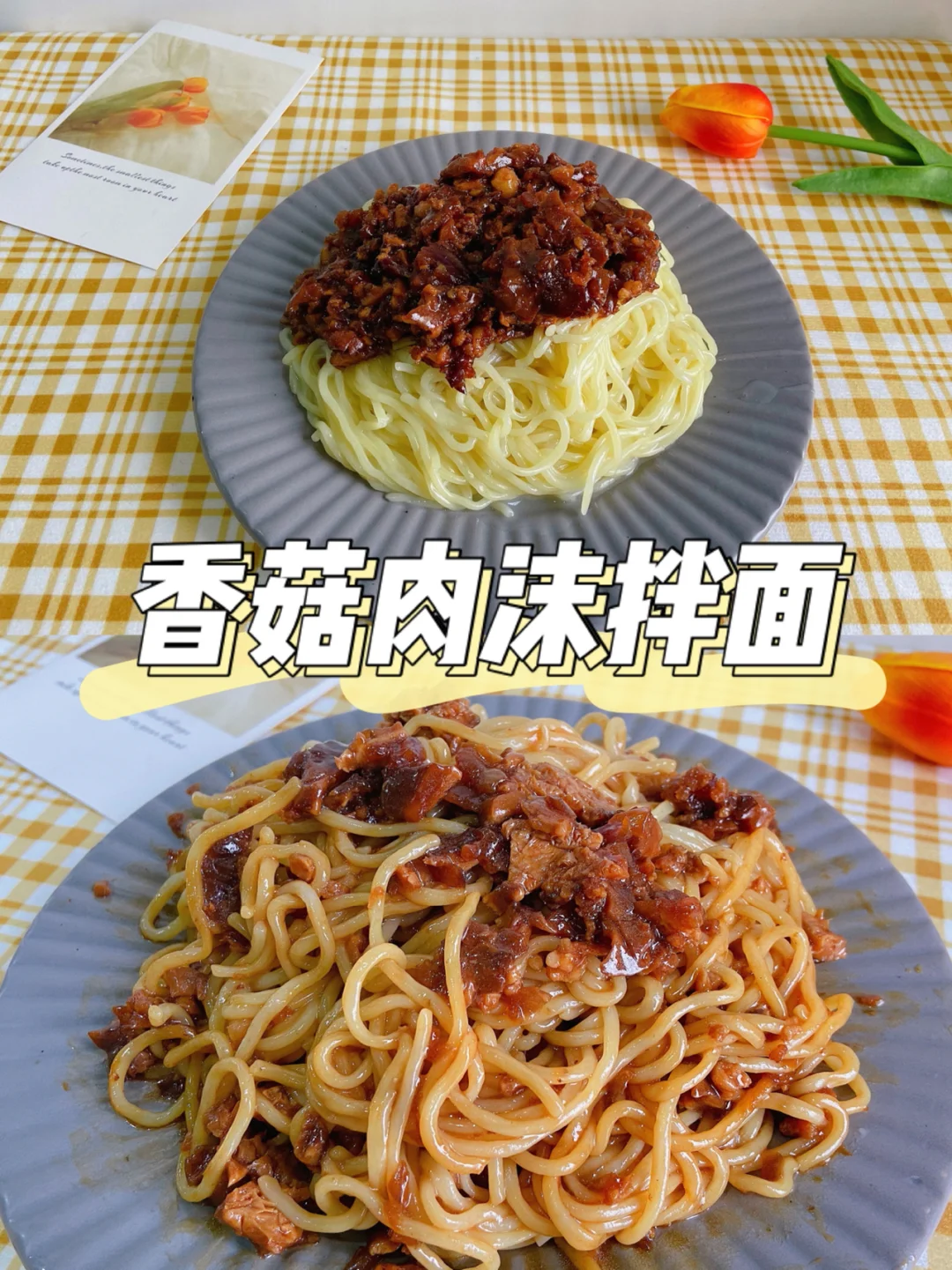 美食教程|简单快手料足的香菇肉沫拌面🍝
