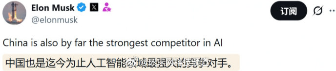 #马斯克称AI领域中国是SpaceX AI迄今最强竞争对手#埃隆·马斯克近日在社交平台发文，明确指出在人工智能赛道，中国是SpaceX AI公司迄今为止最强大的竞争对手。
截至目前，SpaceX AI尚未对外披露其大模型产品的具体落地路径与商业化节奏。（环球网科技） ​