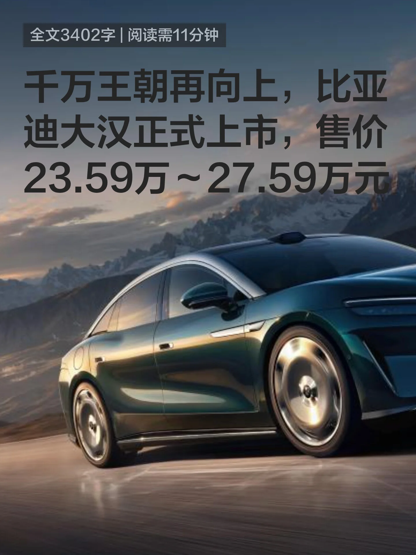 千万王朝再向上，比亚迪大汉正式上市