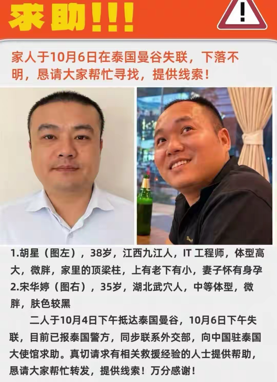 3名中国男子国庆赴泰旅游，其中2人外出乘车后失联，家属接到电话被告知“我在里面很好”，泰国警方：或已被转移至缅甸

这起事按时间线看最揪心。小宋和姐夫胡星、弟弟宋华婷10月4日到曼谷，6日小宋感冒留酒店，胡星、宋华婷出门。14点胡星还发定位、发图报平安，15点发来野外照片，灰色越野、黑色轿车、皮卡先