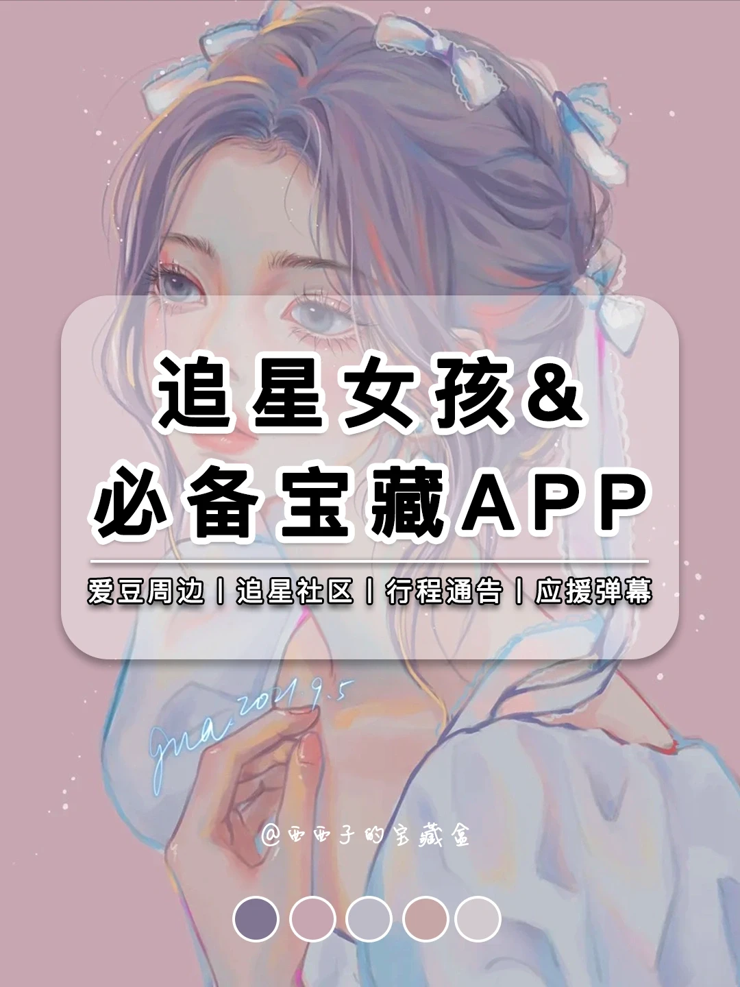 追星女孩必备宝藏APP丨❤️与爱豆更近一步！