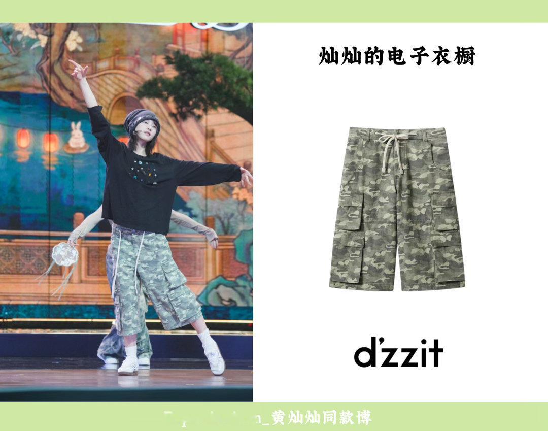 #黄灿灿[超话]#  💚🌋#黄灿灿想你的我像一只猫# 

260925｜🥮湖南卫视中秋晚会彩排

👚上衣｜
👖裤子｜
🧢帽子｜
👟鞋子｜

#黄灿灿的电子衣橱# 

📷cr：​
