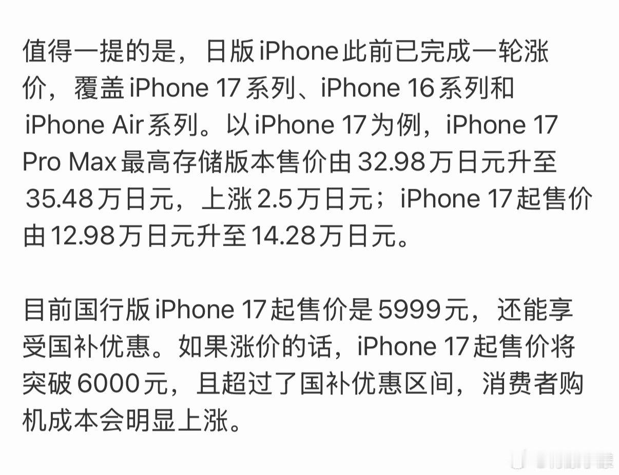 #iPhone17涨价倒计时#
日本已经涨价，国内也确实有很大可能跟进…

如果iPhone17涨价，那iPhone18肯定也得跟着涨了，想买的记得多攒点钱吧… ​
