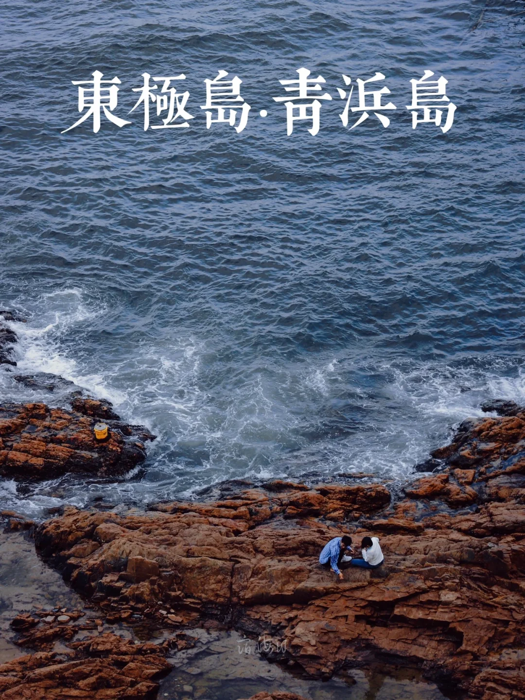 东极诸岛最荐青浜～不想走的那种｜详细攻略