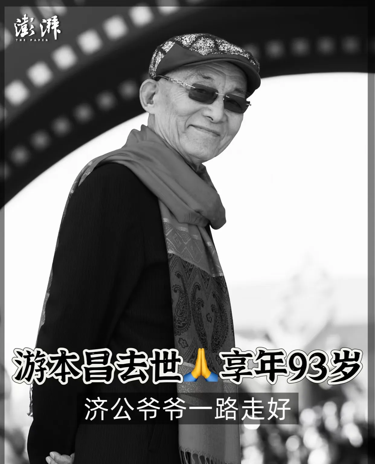 你发现的这个“玄学”，其实是一连串被时间线串起来的必然。
 
游本昌2025年初那次重病，慢阻肺，血氧掉到80多，医院直接下了病危通知书。91岁的人，从那个关口爬回来，心里想的是什么，他自己后来在入党宣誓现场说了：“年初的时候，差不多死了一次了，结果活过来了。” 一个人跟死亡打了个照面，回来之后做的