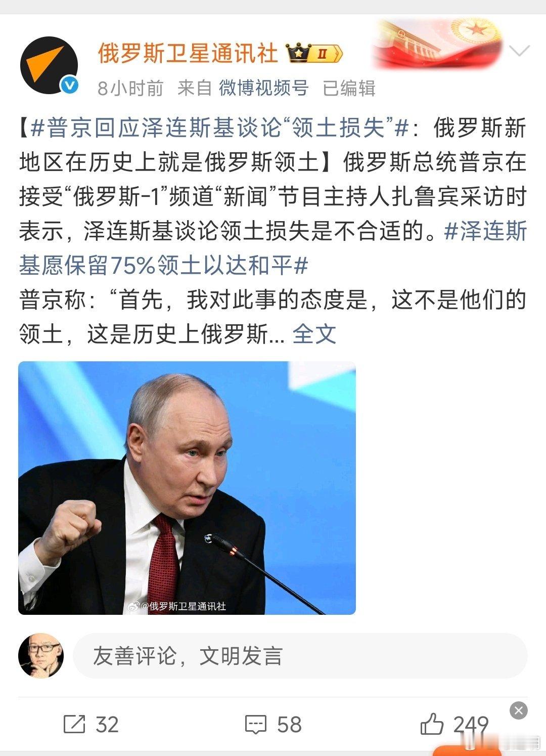 #普京回应泽连斯基谈论“领土损失”#

这是要破坏二战以后的国际秩序？《联合国宪章》成摆设了？这是负责任大国的态度？

如果真认可“历史上”，那是否考虑把苏武牧羊的地方还给我们？感谢。 ​