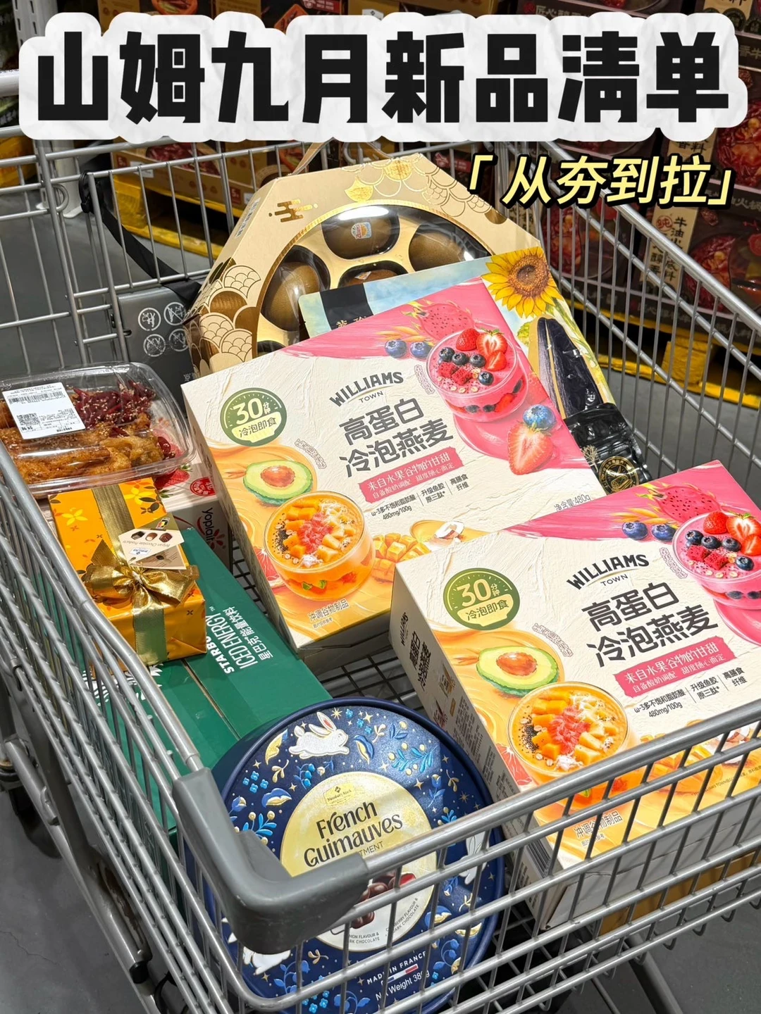 山姆九月新品清单分享🔥从夯到拉！