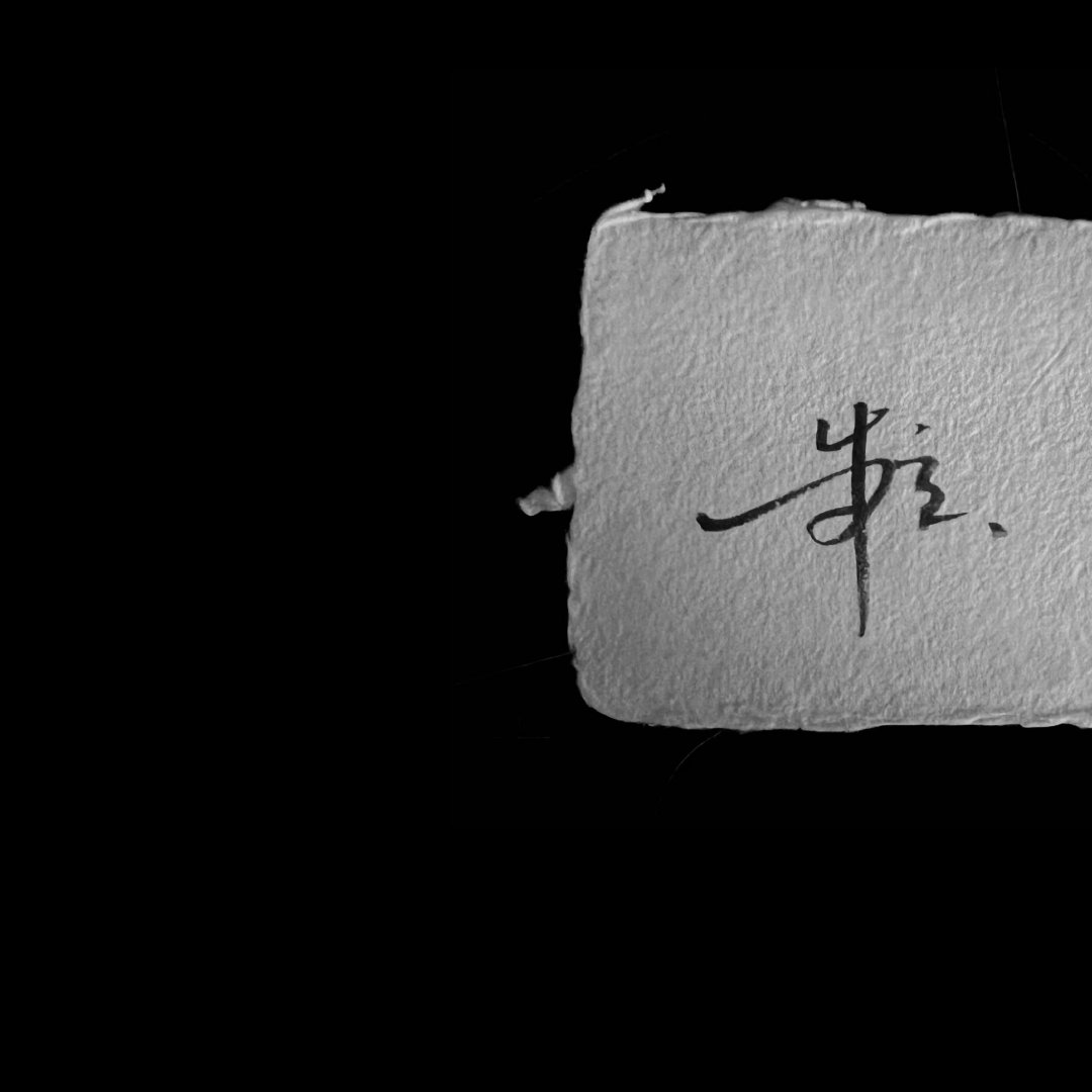 #陈粒[超话]# 一些最近 大家中秋快乐
吃月饼了么[拜托]​