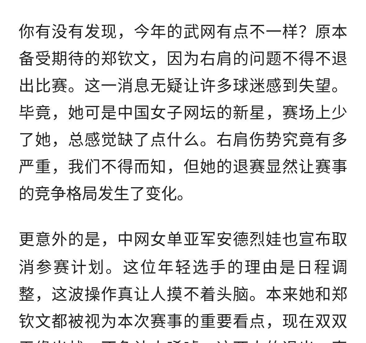 郑钦文因伤退赛，武网悬念丛生