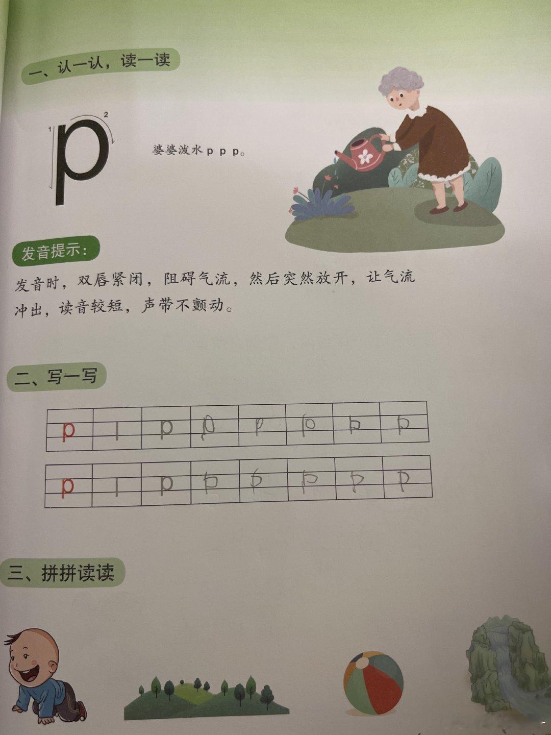 晚上吃完饭去买橘子，回来的路上乐乐指着最近他们发现的一颗可以荡秋千的树枝，被物业也锯掉了，说这棵树是最近才发现的，我问喷泉那的你们经常荡秋千的那棵树有没有被锯掉，乐乐说没有。
要睡觉的时候乐乐找来拼音书，说今天学了b和p，我在学校把作业写了，我一看确实写了，又是点赞又是拍彩虹屁。 ​