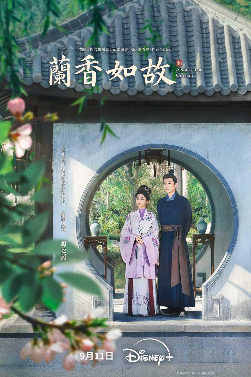 #谭松韵[超话]# [鲜花]#谭松韵许兰香# [鲜花]#谭松韵兰香如故# 
岁月拾香 官宣定档🎉
主演古装大戏《#兰香如故》9月11日 Disney+精彩上线
世事起落无常，但守初心如故
安然赴时光，岁月酿醇香 ​