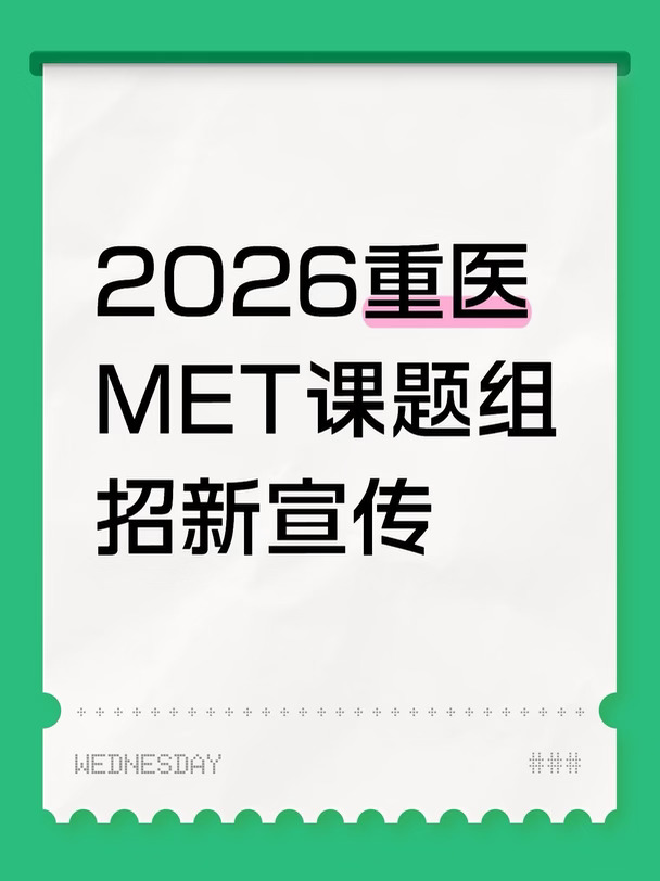 2026重医MET课题组招新宣传（老登版）