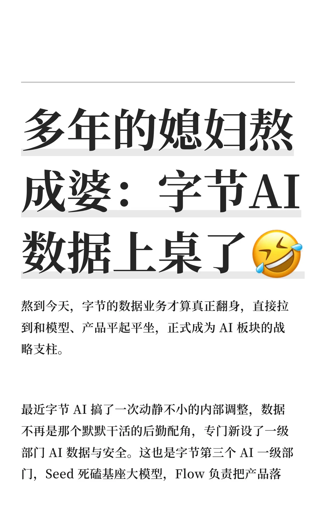 多年的媳妇熬成婆：字节AI数据上桌了