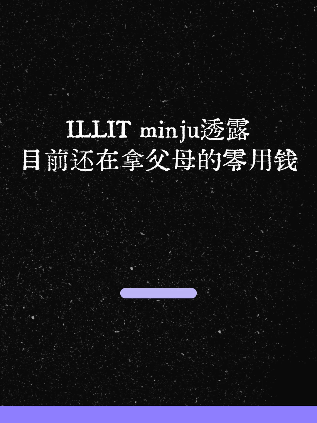 最新！minju透露目前还在拿父母给的零用钱！