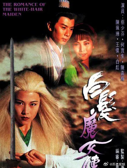 《白发魔女传》4K超清，1995年蔡少芬主演的电视剧，国粤双语
（留👍🏻后取）評 ​​发 ​