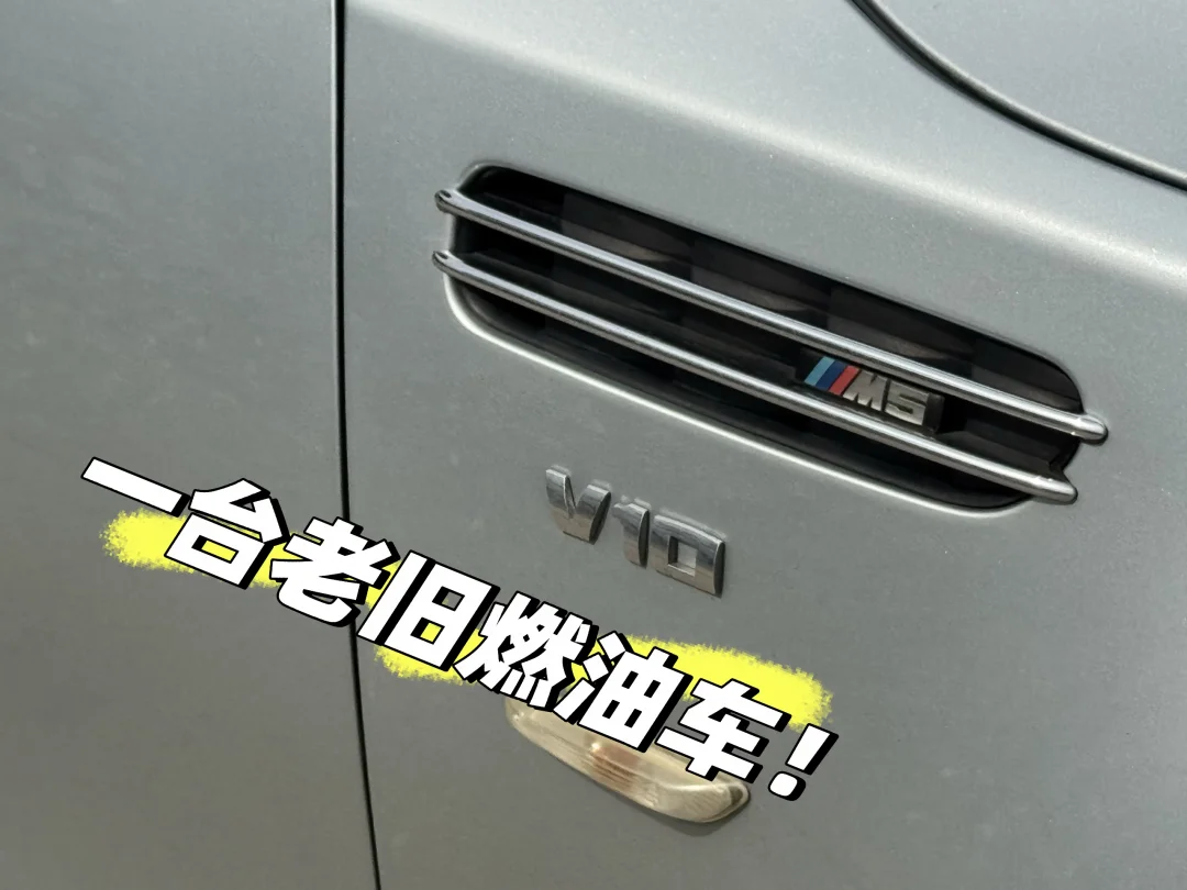 一台老旧燃油车！宝马M5！ V10大自吸！
