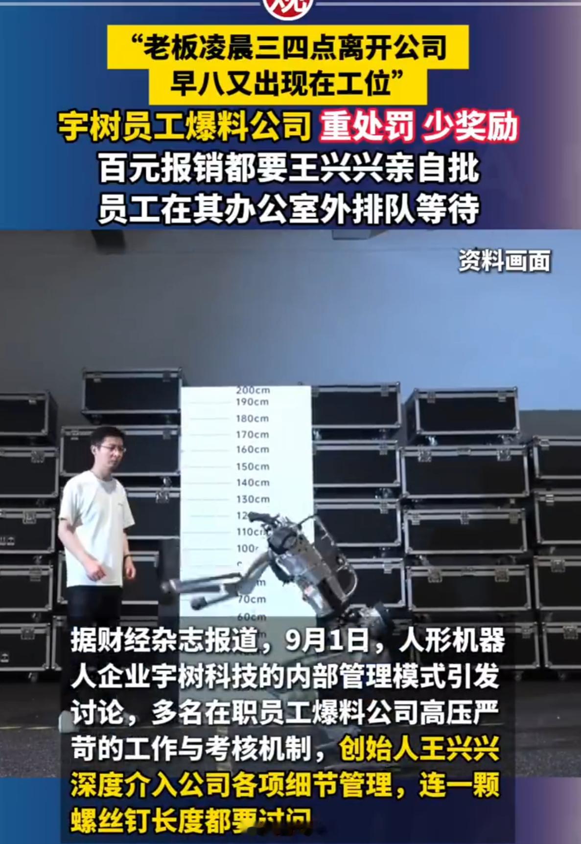 #宇树员工称超100元报销需王兴兴审批# 王兴兴这个人有点反常识。

宇树现在是A股人形机器人第一股，市值最高涨过4400亿，他是90后首富。按理说这个体量的公司创始人，早就该专心做战略，底下的事交给职业经理人。

但他现在还在亲自跟一线员工讨论一颗螺丝钉的长度，超100块的报销要他审批，专门要求员 ​