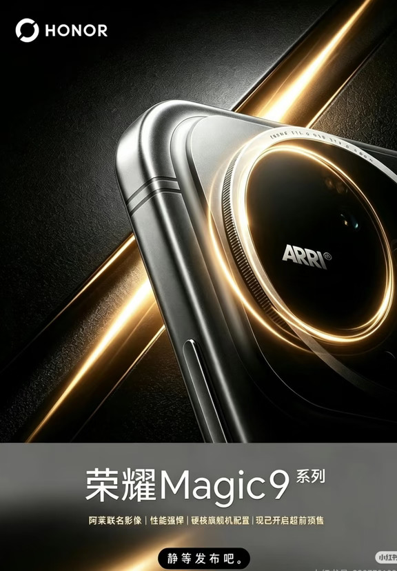 阿莱加持，荣耀Magic9要当手机界的“电影