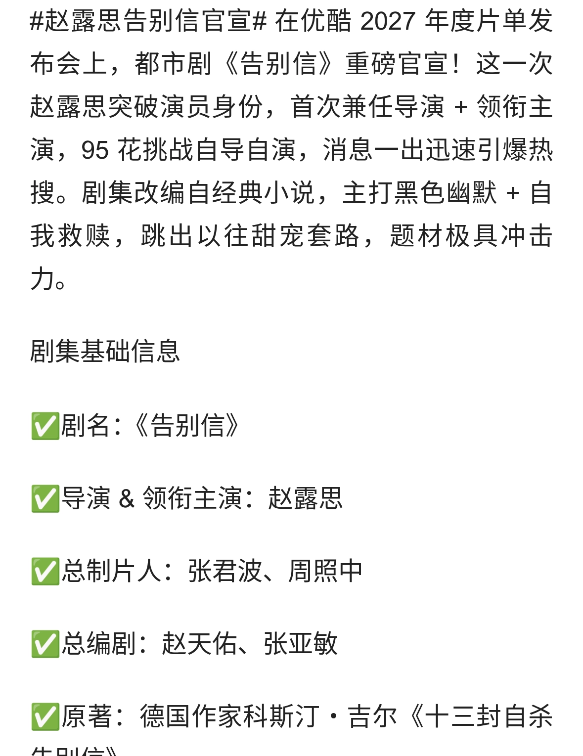 赵露思新剧《告别信》正式官宣！首执导筒，自导自演现实治愈都市