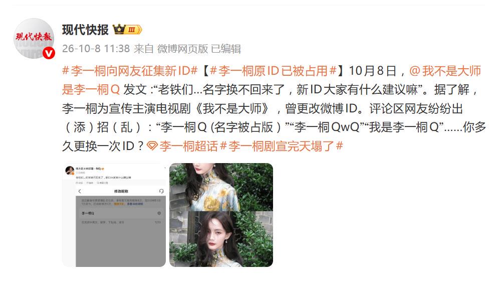 李一桐为剧宣改了微博名，剧播完了，名字要不回来了

10月8日上午，演员李一桐在微博发了句话：&34;老铁们……名字换不回来了，新ID大家有什么建议嘛。&34;配图是改昵称的页面截图，红字提示：该昵称已被占用。页面还写着：今年可改8次，已用1次，剩7次。

事情从9月24日说起。民国悬疑剧《我不是大师》那天开播