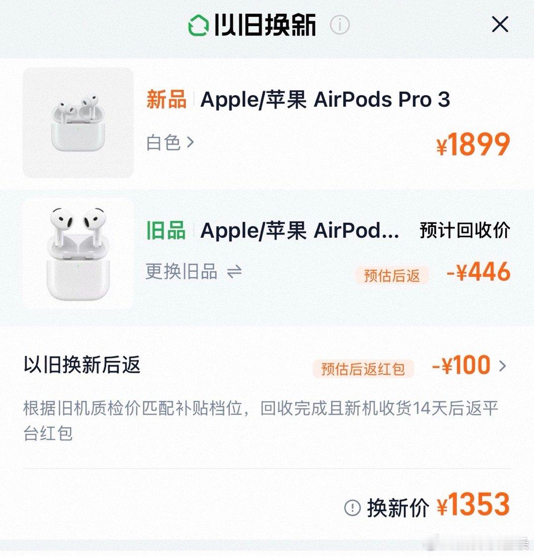 因为AirPods 4 的降噪太差，我的索尼xm4 太占位置了，寻思以旧换新一个Airpods pro，点进去一看我的 4 怎么就值这点钱了！一年都没用到！ ​