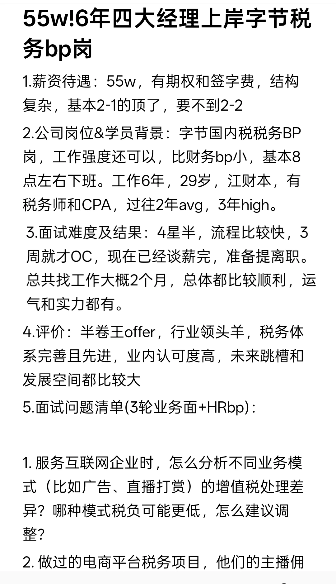 55w!6年四大经理上岸字节税务bp岗