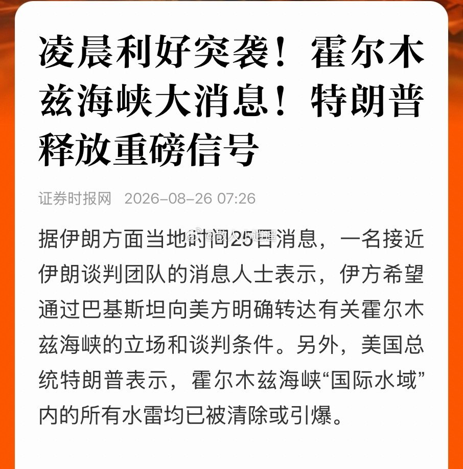#霍尔木兹海峡大消息#
利好来了，美伊双方又要谈判了？隔夜原油大跌。美股集体收涨，半导体和光通信概念集体上涨，今天大a科技相关产业链不用再承压了，跟随一下不过分吧[doge]#a股# ​