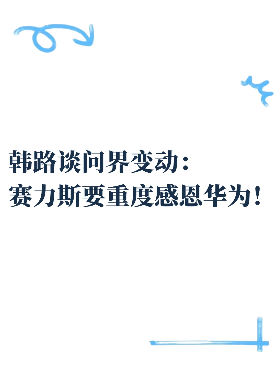华为退居幕后，赛力斯终于“毕业”了？