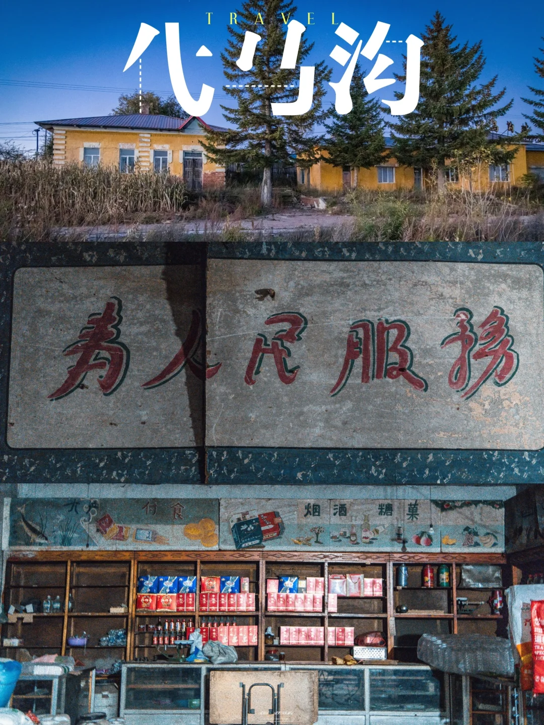 在没路灯的村子里，找一处荒废已久的火车站