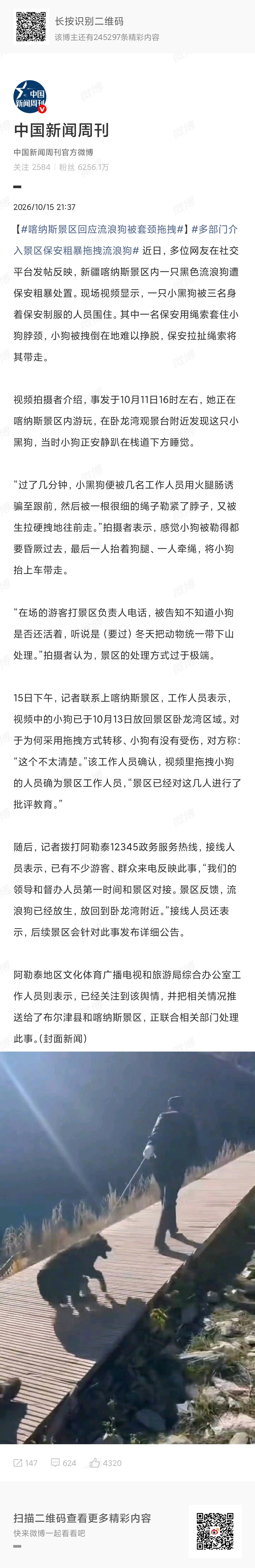 新疆喀纳斯景区被指粗暴拖拽一只流浪狗。
媒体选词用词是有很大问题的，带有明显的倾向性意见，与狗粉立场一致，对于景区安保工作人员的正常执行管束流浪狗行为横加指责，不支持反而采用舆论大棒狠敲特敲。
这是很不正常的！湖北的→_→。
其留言选取是有特定手法的，热评也是特地选取的。 
 ​
