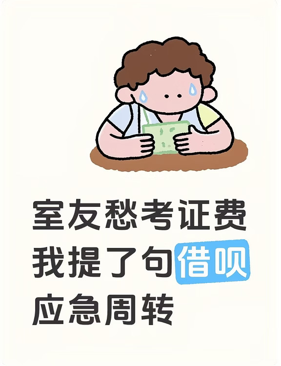 室友愁考证费，我提了句借呗能应急周转