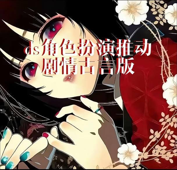 ds角色扮演无话可聊了可以写什么推动剧情
