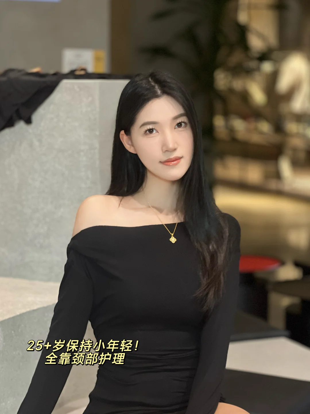 25岁悟了，淡颈纹才是显嫩密码