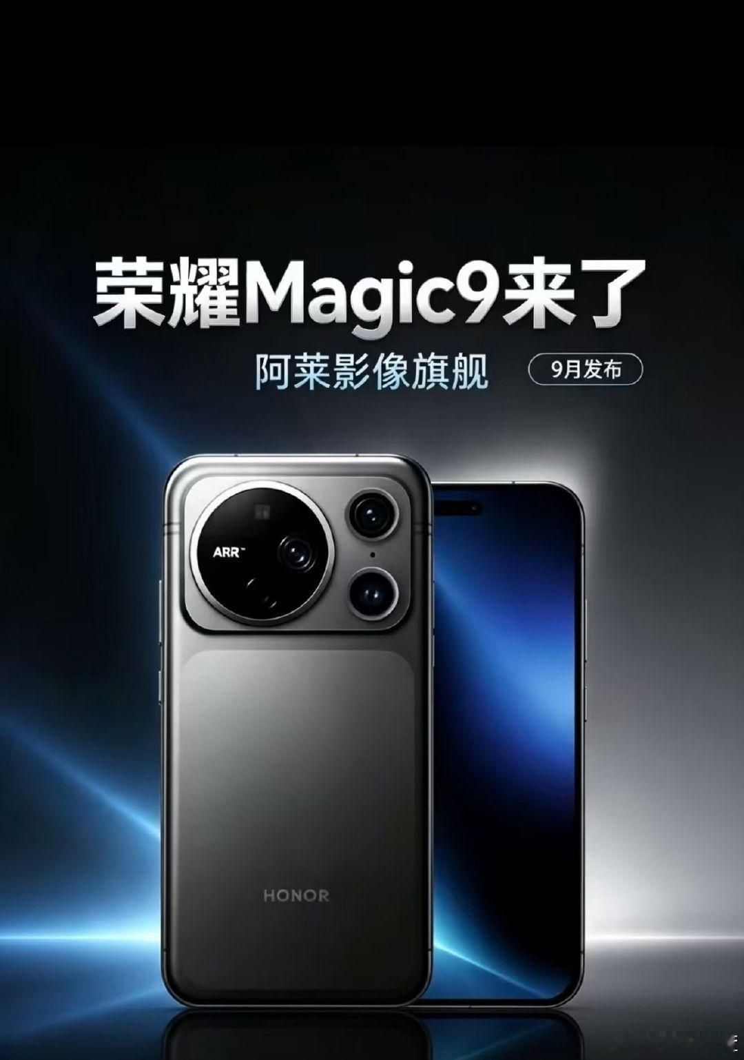 #荣耀Magic9 系列，敬请期待！欢迎大家咨询预约哟～ ​#荣耀magci9# ​