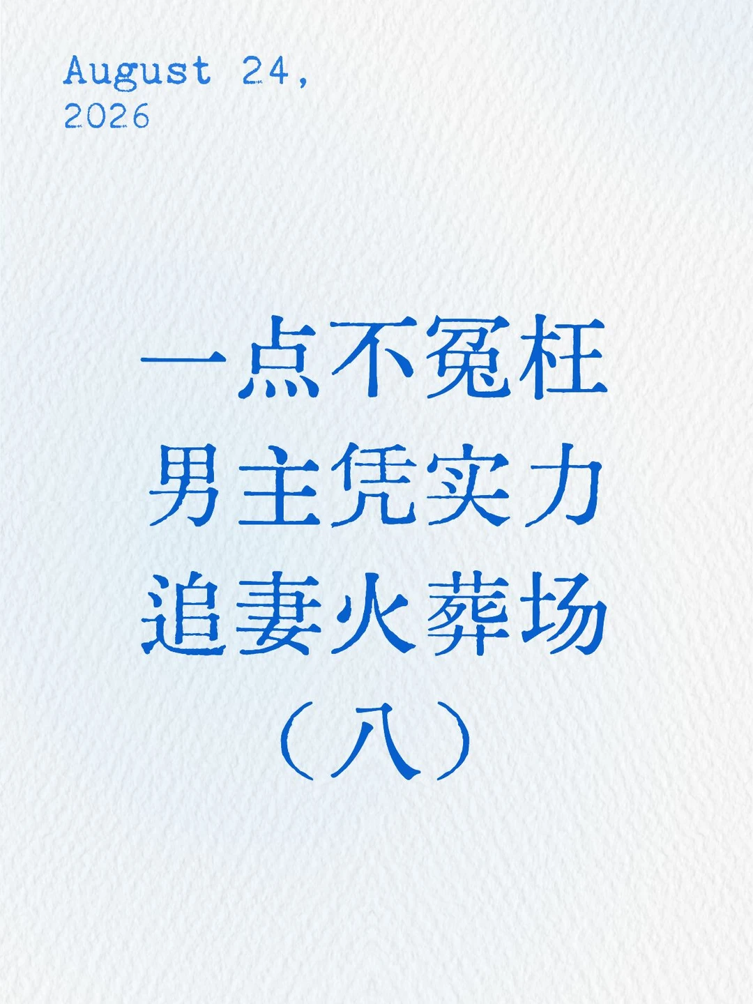 牵着手走散 男主追妻火葬场的小说