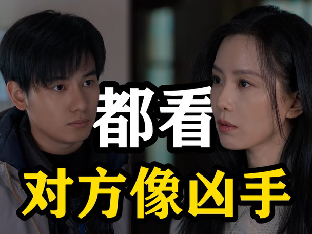 你俩互相怀疑对方啊？