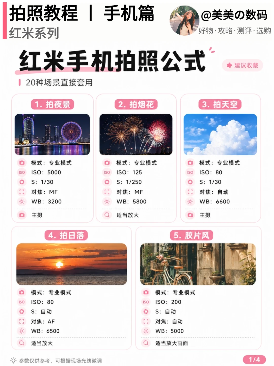 红米拍照不会调？20个万能公式直接抄📸