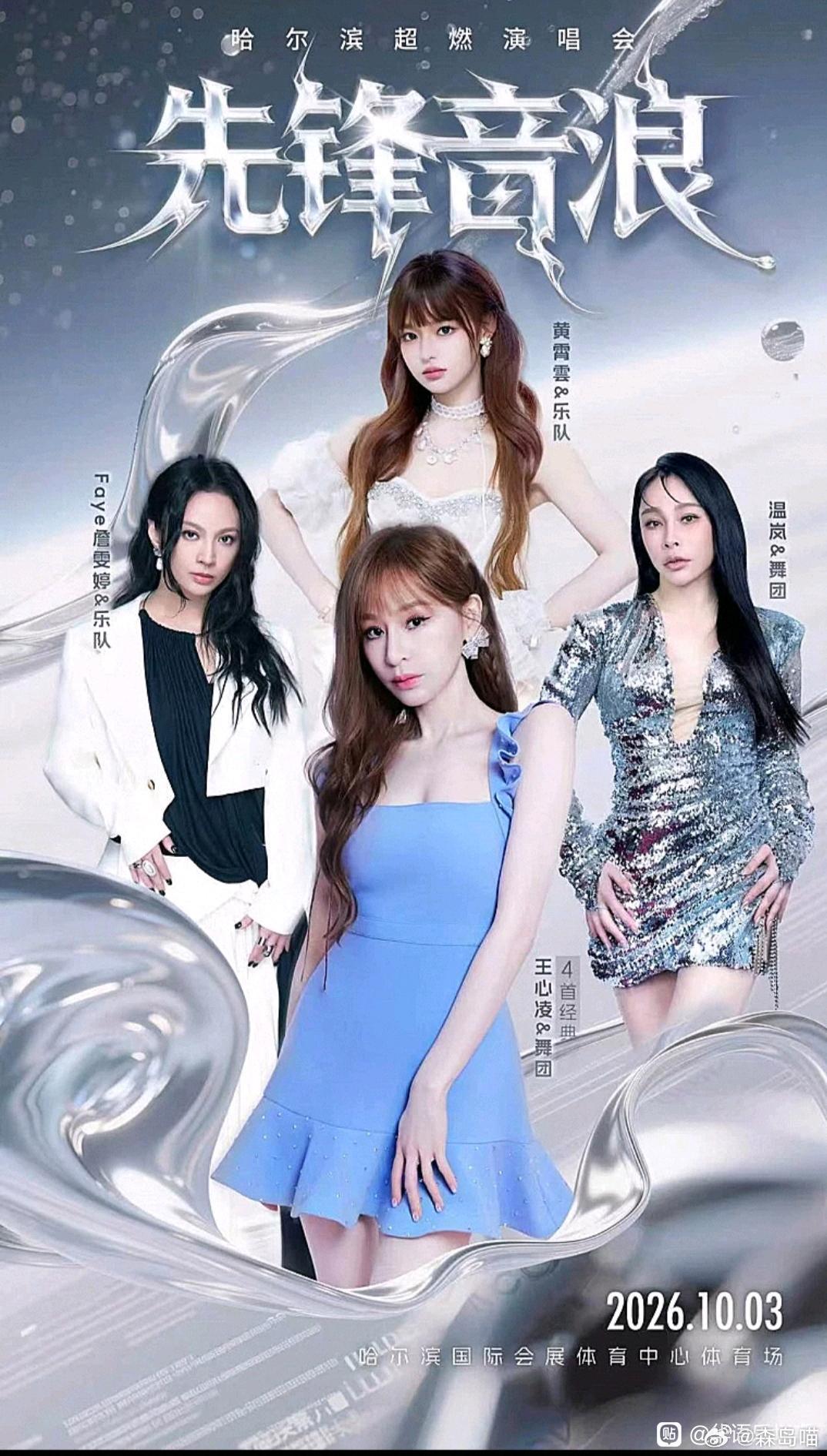 这三组女盘阵容 你们更喜欢那一组！
第一组:王心凌 黄霄雲 詹文婷 温岚 （哈尔滨·先锋音浪演唱会 10.3号）
第二组:张靓颖 杨丞琳 蔡健雅 徐怀钰（天津·声名大造演唱会 9.19号 ）
第三组:张靓颖 张韶涵 徐子尧 徐怀钰（日照·青云之上演唱会 11.1号） ​