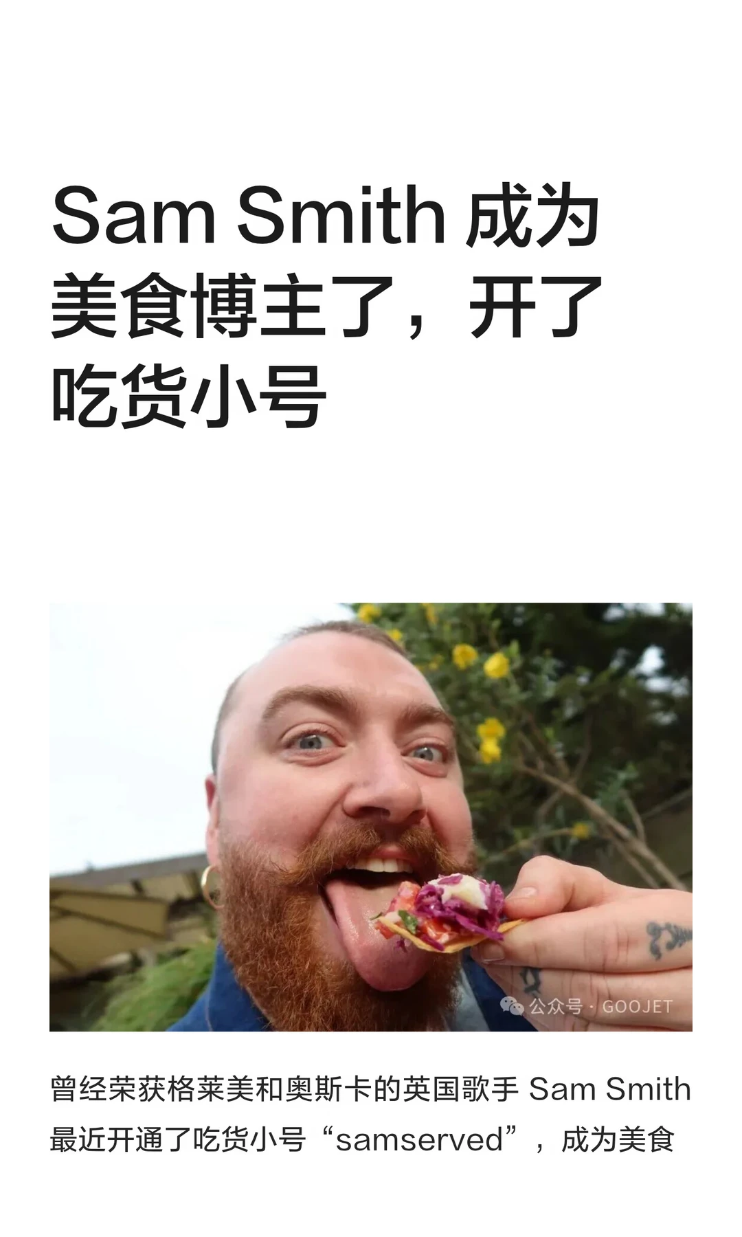 Sam Smith 成为美食博主了，开了吃货小号
