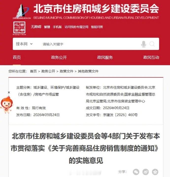 【#北京现房销售政策细则落地##北京新项目优先现房销售#】央视财经消息，9月24日，北京市住房城乡建设委等四部门公布《本市贯彻落实的实施意见》。该实施意见自2026年9月24日起施行。《实施意见》规定，2026年8月28日起，新项目优先选择现房销售。房地产开发企业在房 ​