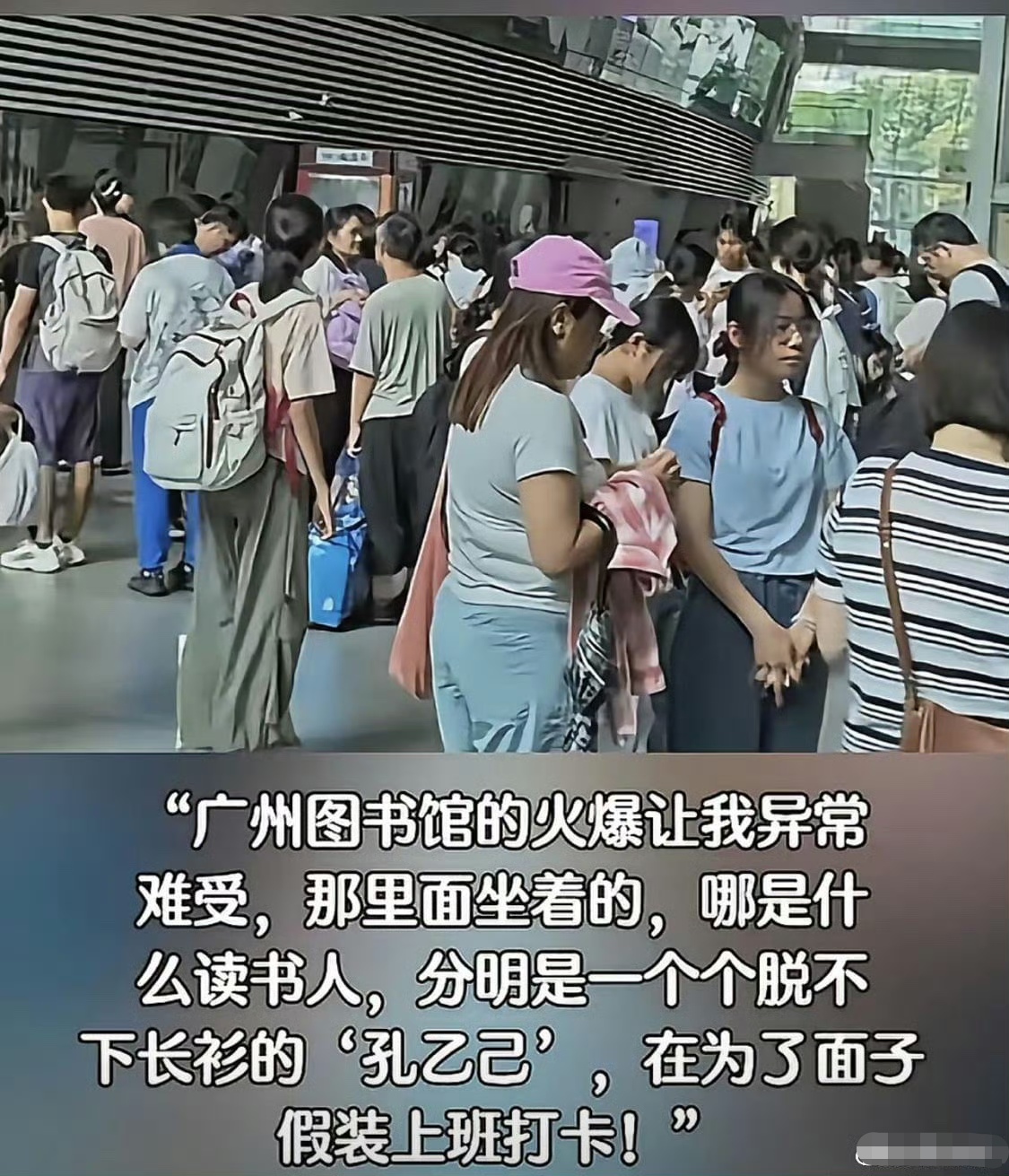 假装上班的人，挤满了图书馆

看到这个词条让我心里很复杂。

广州等城市图书馆工作日排起了长队，几千个座位很快被抢光，排队的人有很多是备考学生，也有大量是失业成年人。

表面看是一群失业者维持体面的无奈之举，细想却觉得，这或许是成年人最后的倔强——既然暂时找不到工作，那就先找回生活的秩序感。

图书