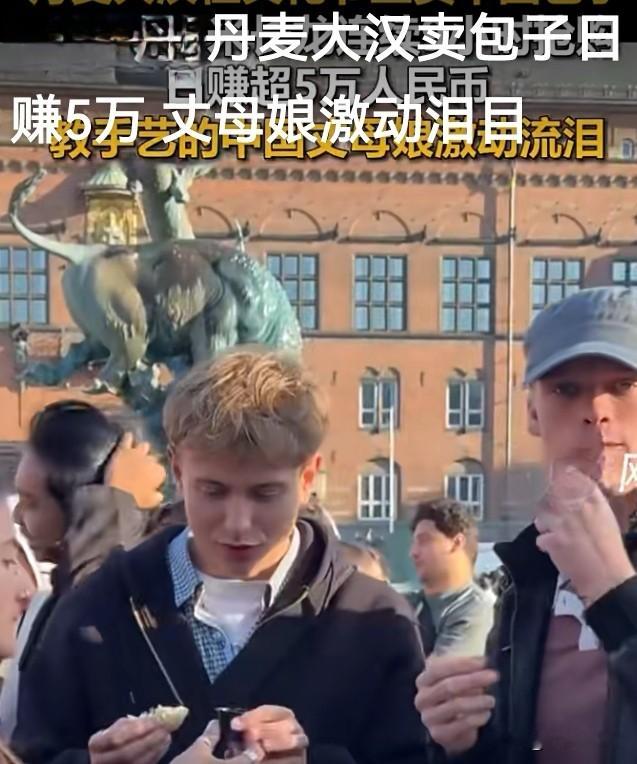 近日，丹麦博主PeterQQVlog在当地文化节摆摊售卖中国包子，吸引外国食客排起百米长龙抢购，单日收入超5万元人民币。传授包子手艺的中国丈母娘看到场面激动落泪，坦言从未想到自家手艺能在海外走红，为中华美食走出国门收获海外喜爱倍感自豪。小小包子承载中式味道，成为文化交流温暖的纽带。