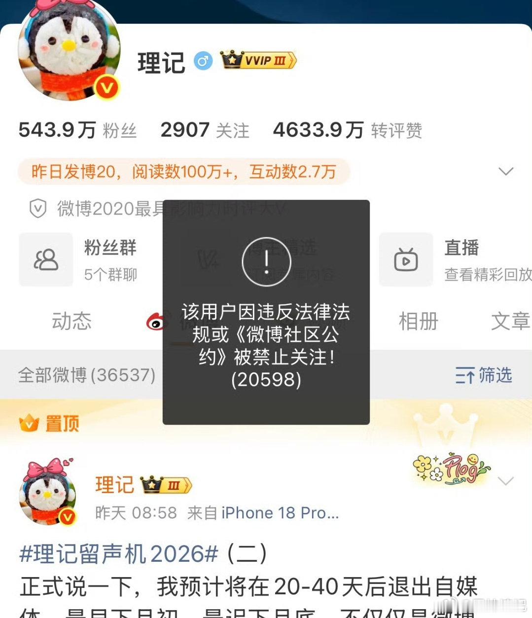 #理记被禁止关注了#理记昨天宣布退出互联网，今天就被禁止关注？证明昨天是不是他就知道被处理昨天来一个自行了断？是谁提前告诉他的那？他犯了什么错误没有公布？ ​
