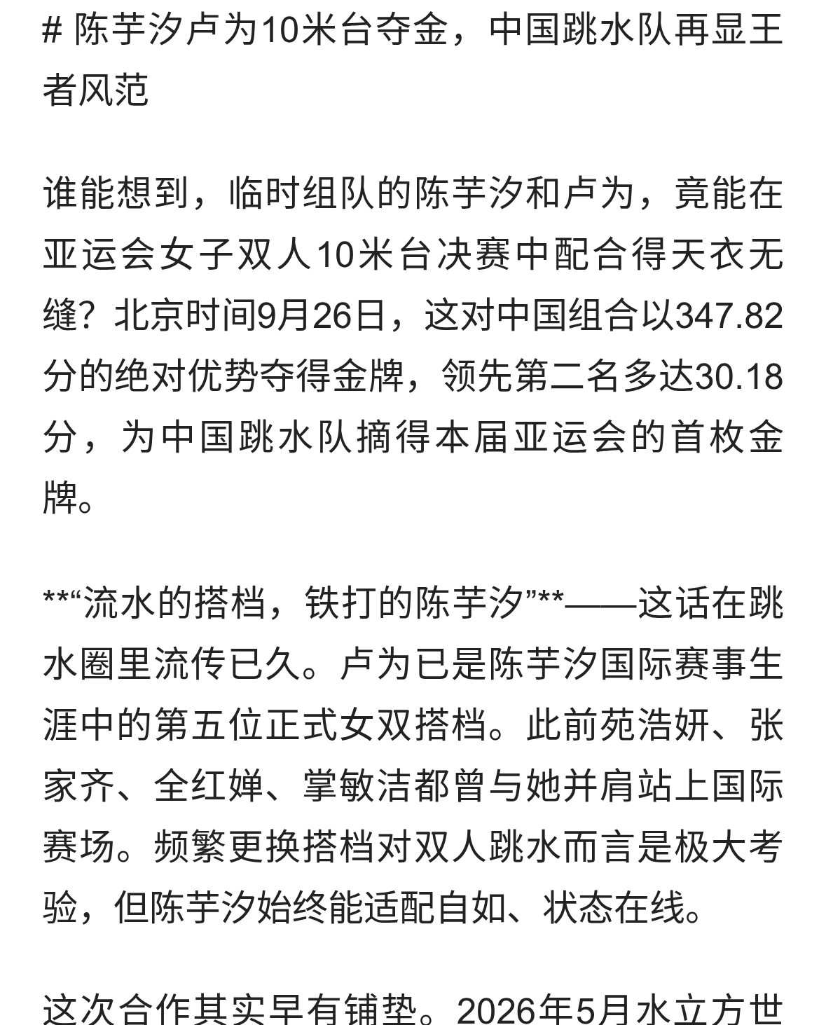 陈芋汐卢为亚运女子双人10米台强势夺金助跳水队七连冠