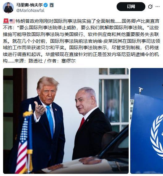 特朗普政府刚刚对国际刑事法院实施了全面制裁……国务卿卢比奥直言不讳：“要么国际刑事法院停止威胁，要么我们就解散国际刑事法院。”这些措施可能导致国际刑事法院与美国银行、软件供应商和其他重要服务失去联系。就在几个小时前，国际刑事法院前法官纳维·皮莱因其在国际刑事司法领域的工作而荣获诺 ​
