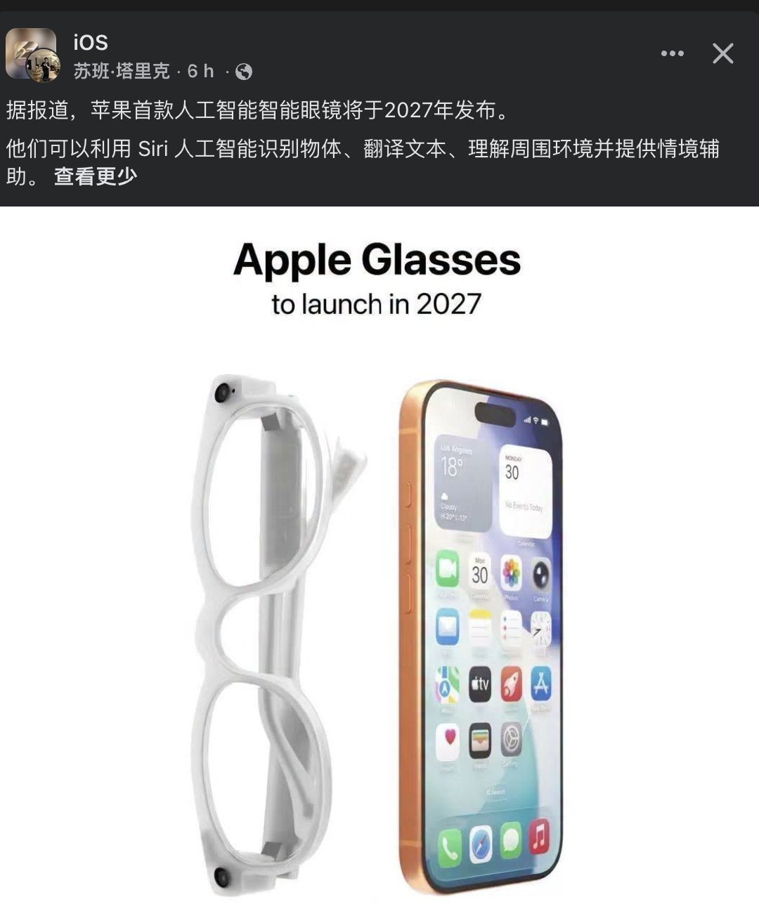 明年苹果应该会发布第一款 AI 智能眼镜。
不是 AR，没有屏幕，而且应该不能拍照。 ​
