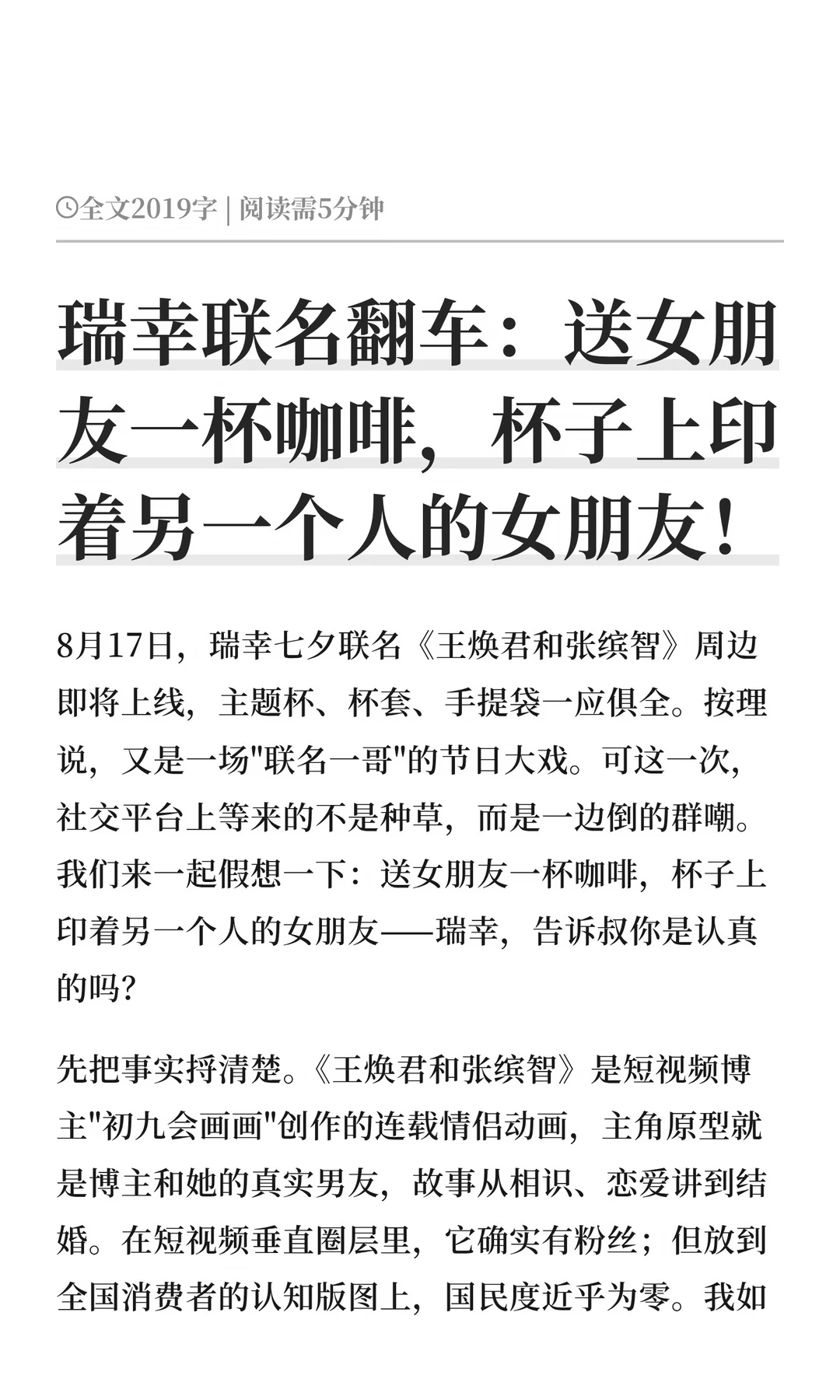 瑞幸联名翻车：送女朋友一杯咖啡，杯子上印